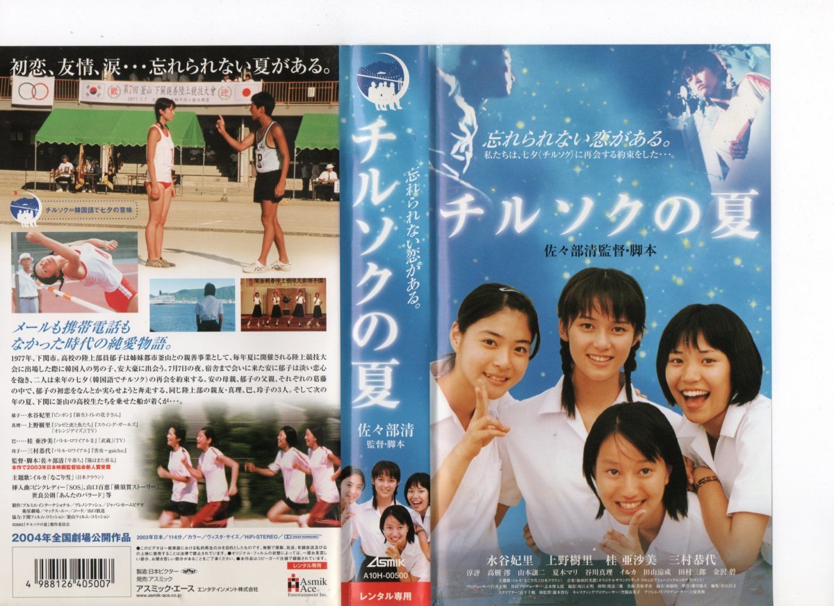 チルソクの夏 水谷妃里,上野樹里 VHS拍卖
