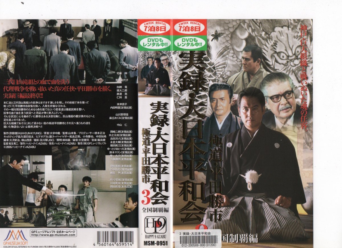 実録・大日本平和会 極道・平田勝市 3 全国制覇編 宅麻伸,芳本美代子 VHS拍卖