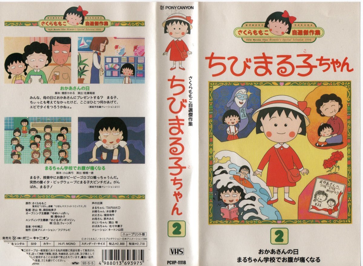 さくらももこ自選傑作集 ちびまる子ちゃん Vol.2 ジャケット破れあり VHS拍卖