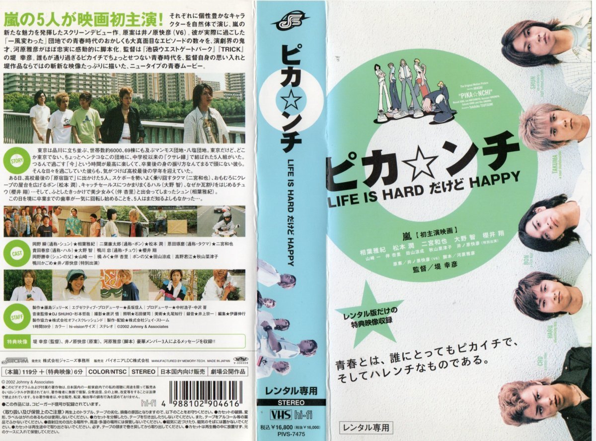 ピカ☆ンチ LIFE IS HARD だけど HAPPY 嵐 VHS拍卖