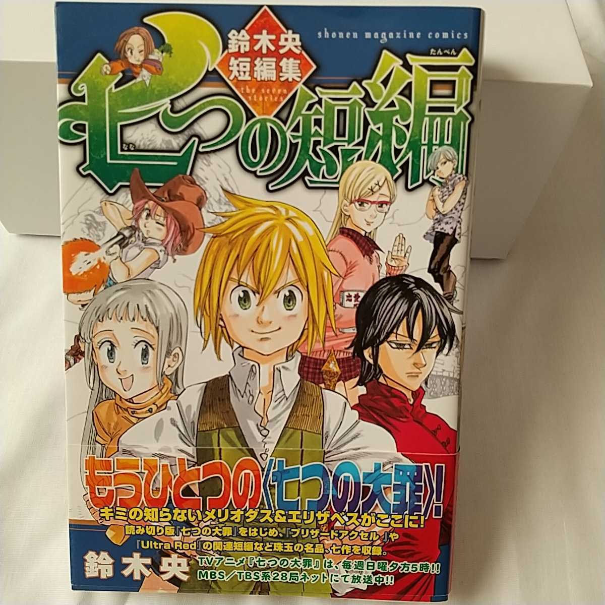 もうひとつの七つの大罪 鈴木央短編集 七つの短編 帯付き拍卖