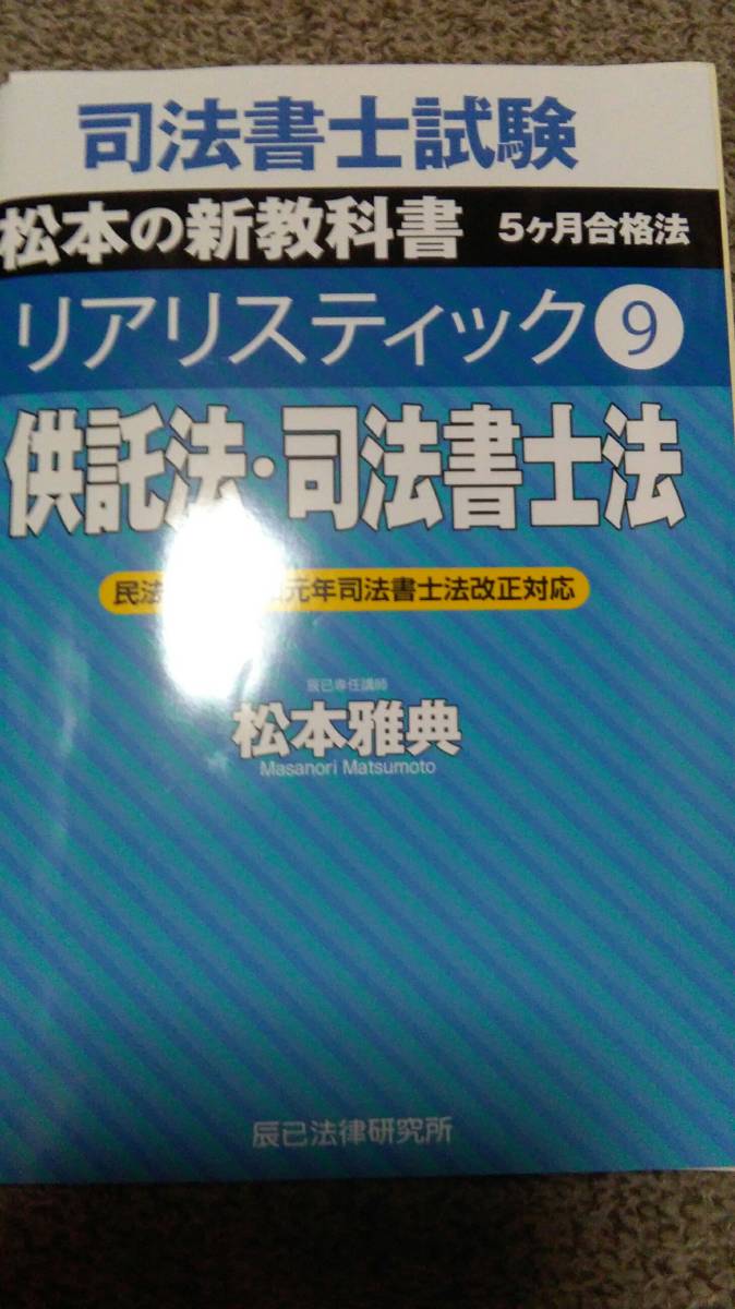 値下げ可 リアリスティック 供託法・司法書士法 裁断 令和3年1月発行 司法書士拍卖