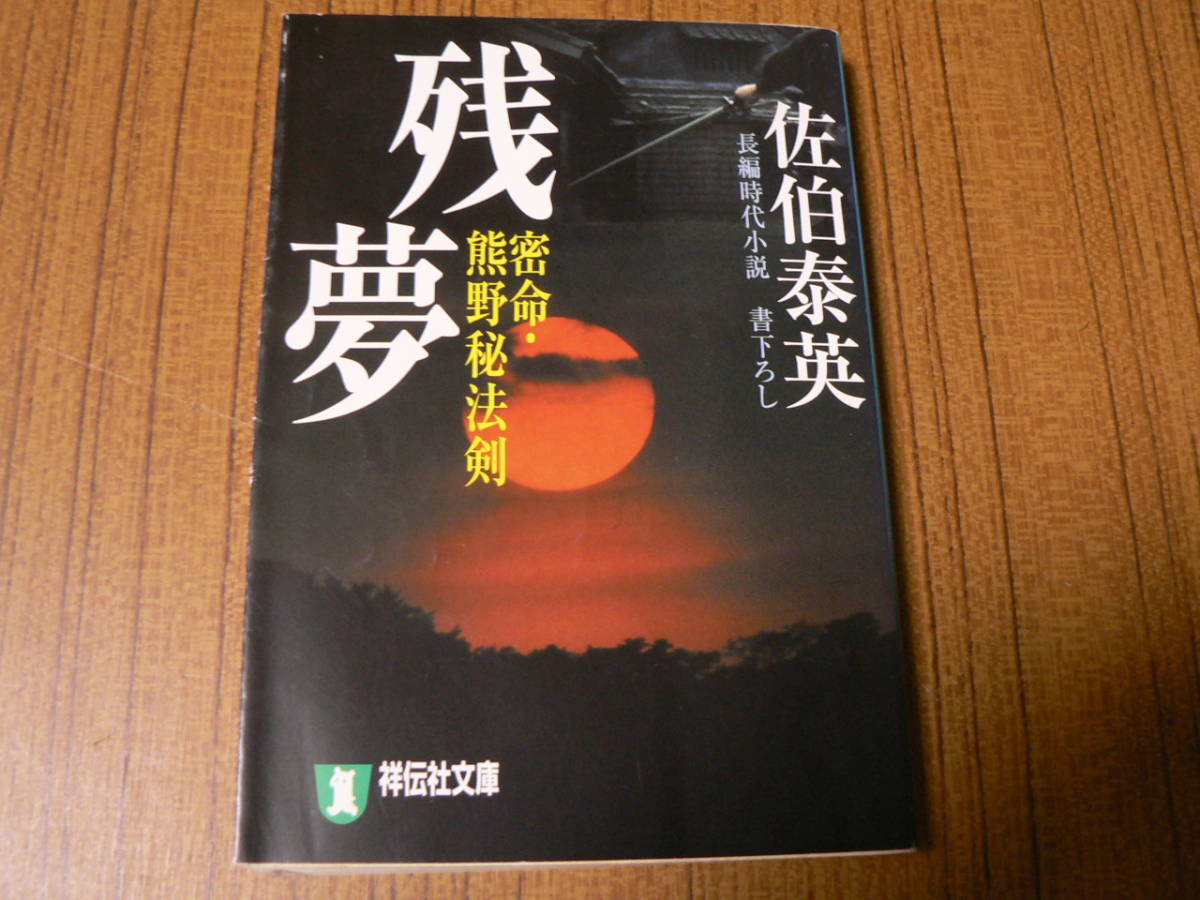送料最安 ¥210 文庫16:祥伝社文庫 残夢 佐伯泰英 密命・熊野秘法剣 平成16年第2刷拍卖