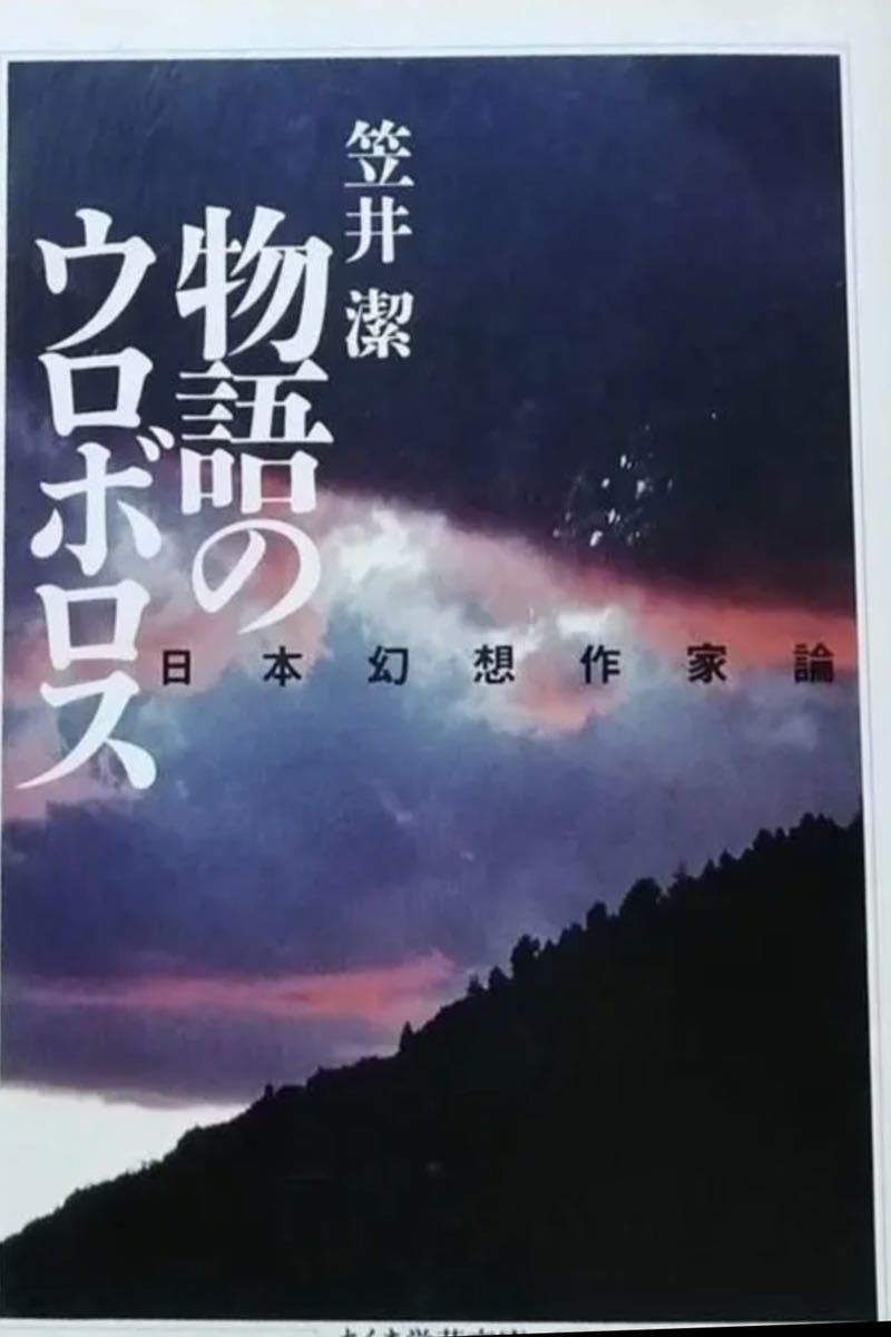 物語のウロボロス 笠井潔 ちくま学芸文庫拍卖