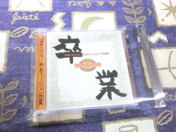 ★☆★ケース新品★学校へ行こう!癒し系ミュージシャン作品集 卒業 OK伊東 ヒットマンブギウギバンド 山下雅史 4988001458890★☆★拍卖