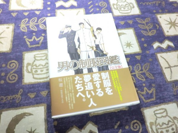 ★初版/帯付◎男の制服図鑑 完全版 桜遼 警察官 海上保安官 消防士 自衛官 軍服拍卖