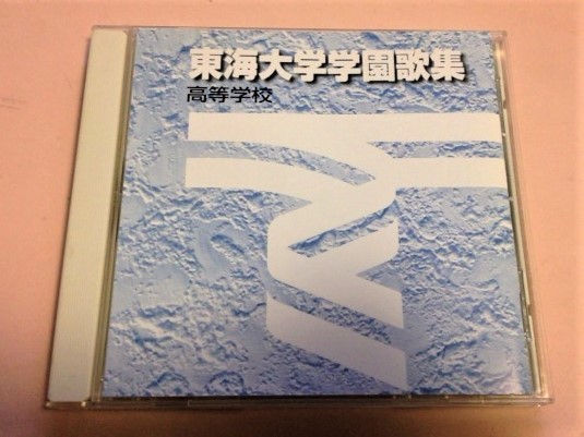 東海大学 学園歌集 高等学校/建学の歌,校歌,応援歌,友情の歌等拍卖