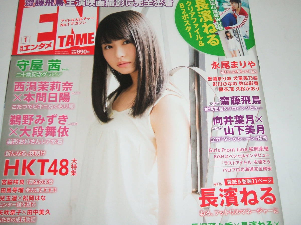 新品★ENTAME(エンタメ) 2018年1月号★長濱ねる/守屋 茜/西潟茉莉奈/本間日陽/鵜野みずき/大段舞依拍卖