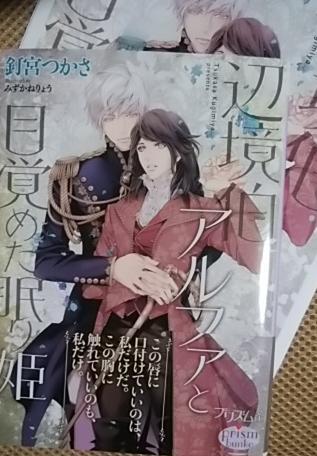 激レア/ 小冊子+帯付「辺境伯アルファと目覚めた眠り姫」 釘宮つかさ/みずかねりょう拍卖
