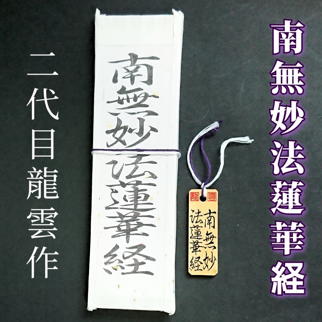 護符★札★霊符★お守り★開運 南無妙法蓮華経符ペアセット ★2092★拍卖