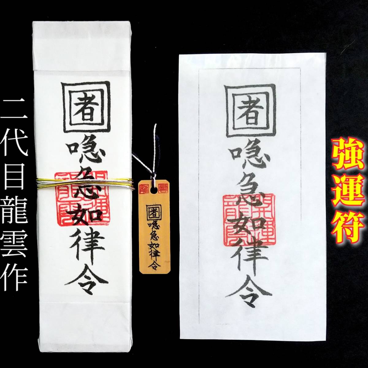 護符★札★霊符★お守り★開運 強運符セット ★2307★拍卖