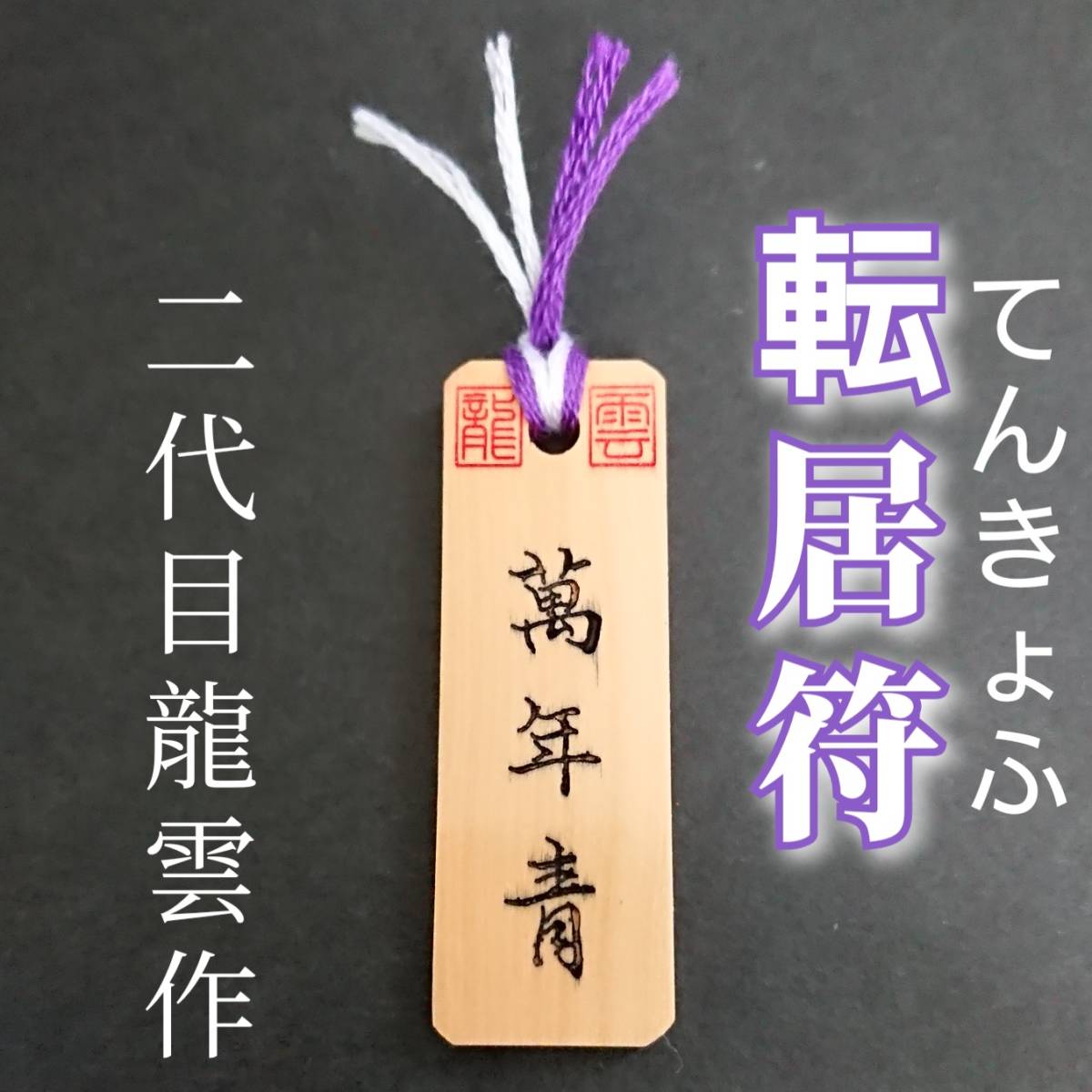 護符★木札★霊符★お守り★開運 転居符 ★7035★拍卖