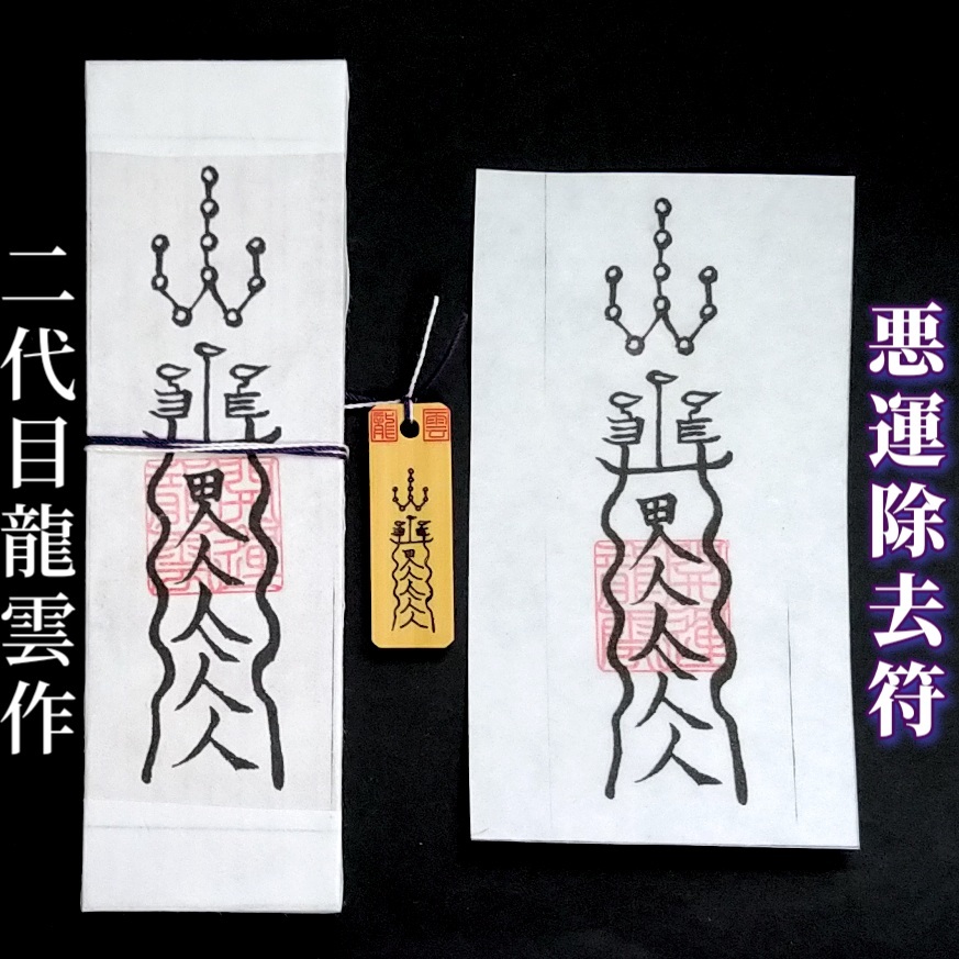 護符★札★霊符★お守り★開運 悪運除去符セット ★2163★拍卖