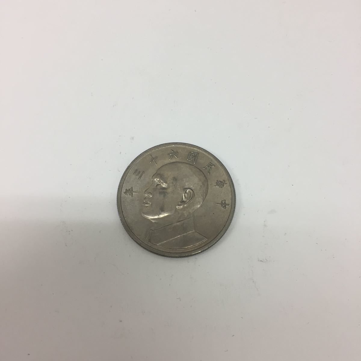 29557 1109Y 中華民国63年 伍圓 外国銭拍卖