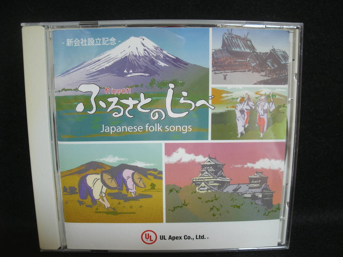 【中古CD】 nippon ふるさとのしらべ / UL Apex Co. Ltd. / japanese folk songs / 新会社設立記念拍卖
