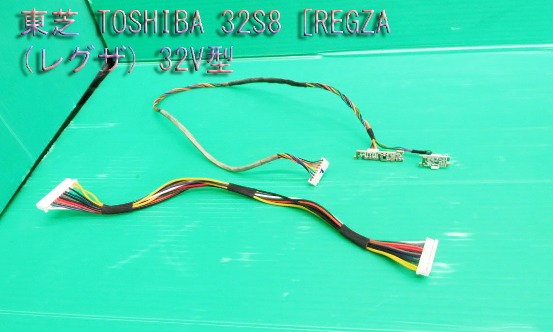 T-643▼送料無料!TOSHIBA REGZA 東芝 液晶テレビ 32インチ 32S8   接続ケーブル コネクター +リモコン受光基板付 中古 拍卖