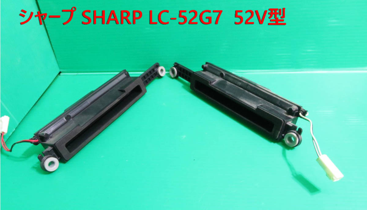 T-384▼SHARP シャープ  52V型 液晶テレビ  LC-52G7  スピーカー 部品拍卖