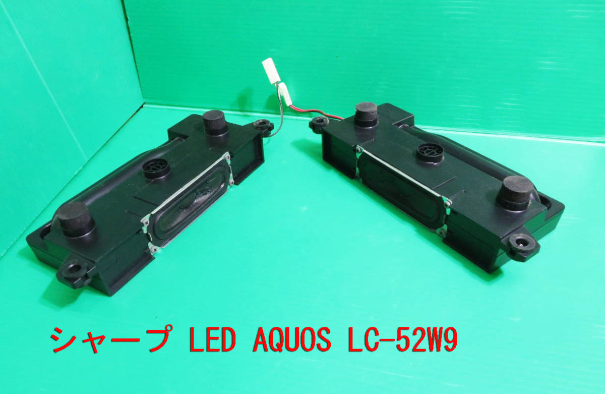 T-525▼SHARP シャープ 液晶テレビ LC-52W9 スピーカー 部品拍卖