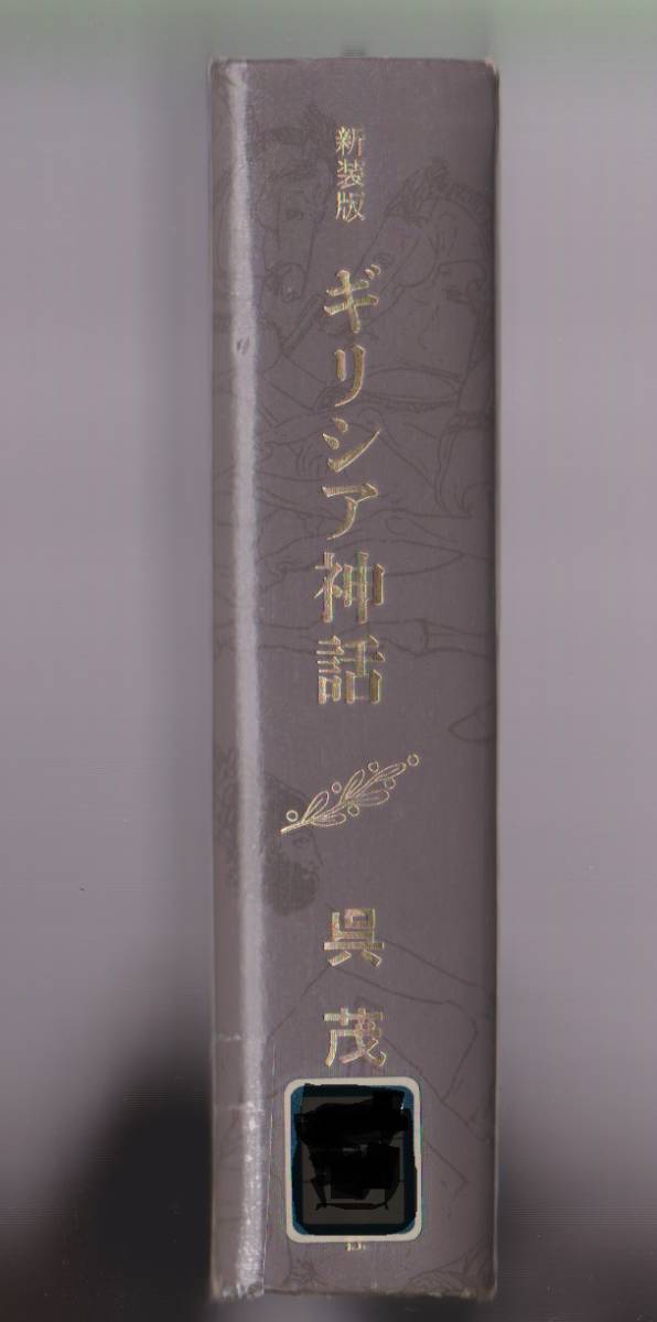 新装版 ギリシア神話 呉茂一 新潮社 1994年拍卖