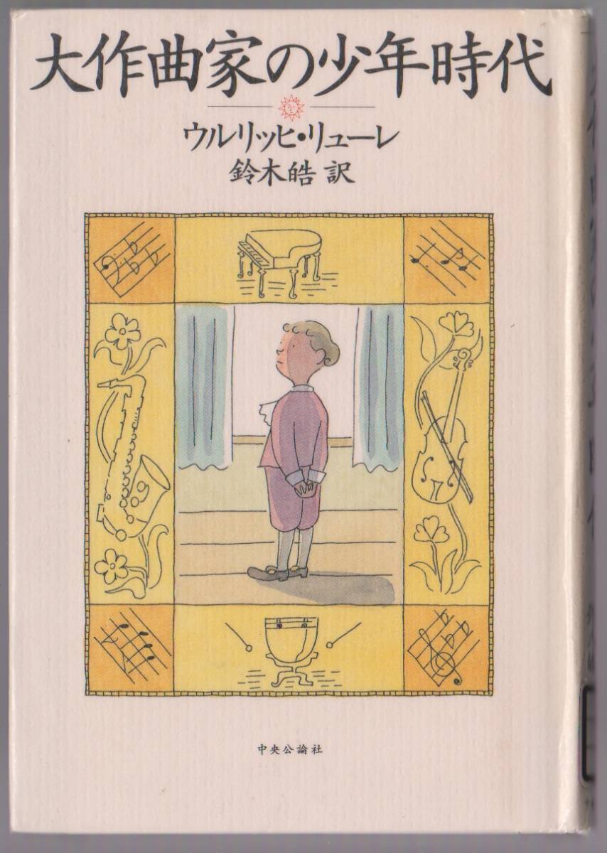 大作曲家の少年時代 ウルリッヒ・リューレ/鈴木皓訳 中央公論社 1996年拍卖