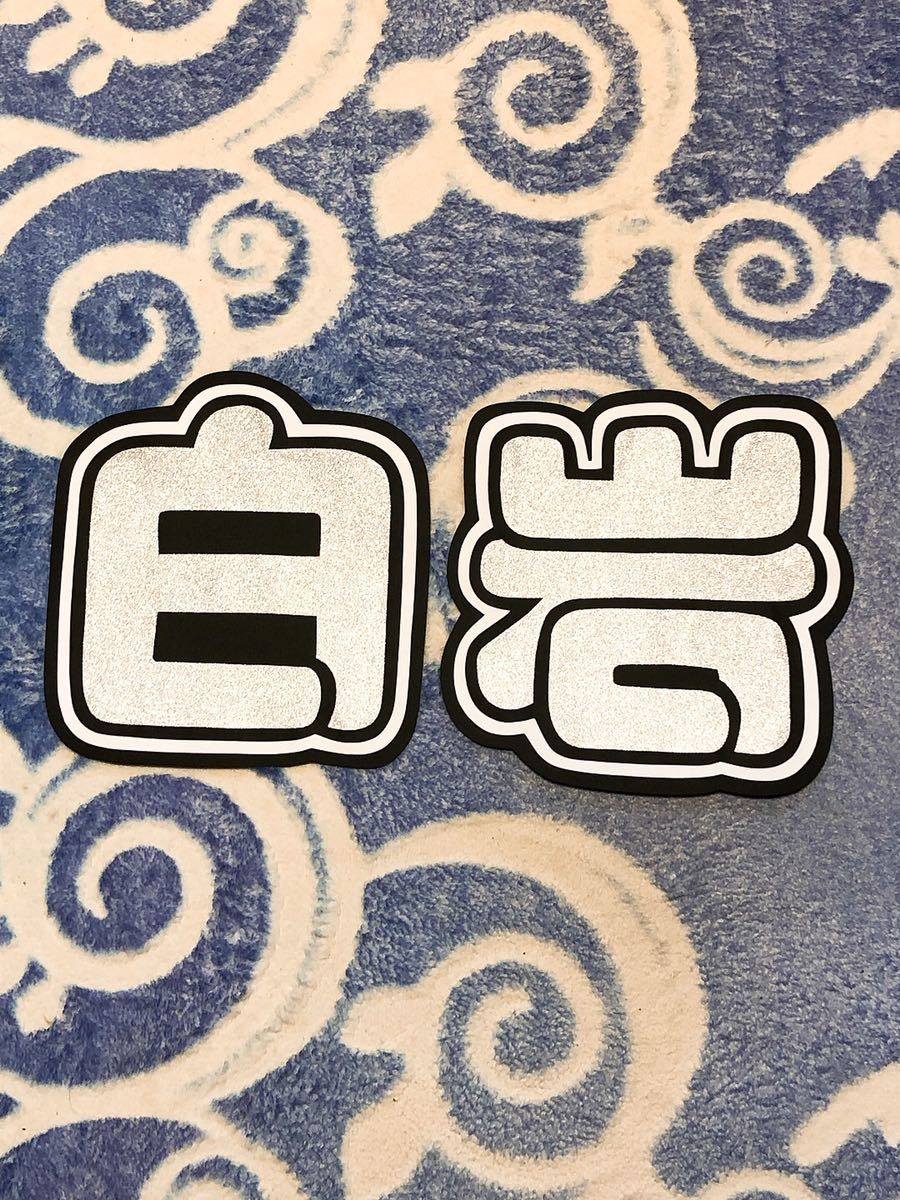 手作りうちわ★文字のみ★白岩拍卖