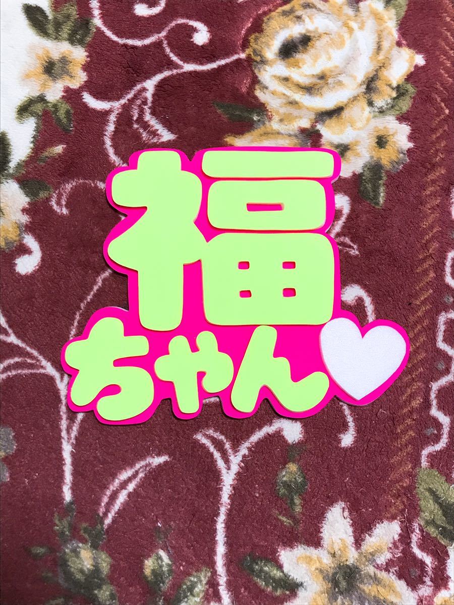 手作りうちわ★パネルのみ★福ちゃん拍卖