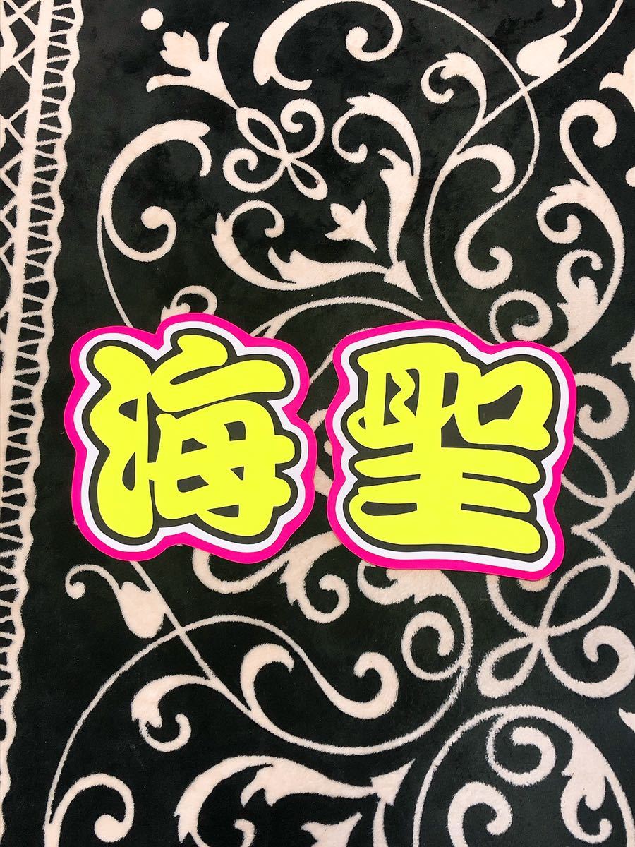 手作りうちわ★文字のみ★海聖拍卖
