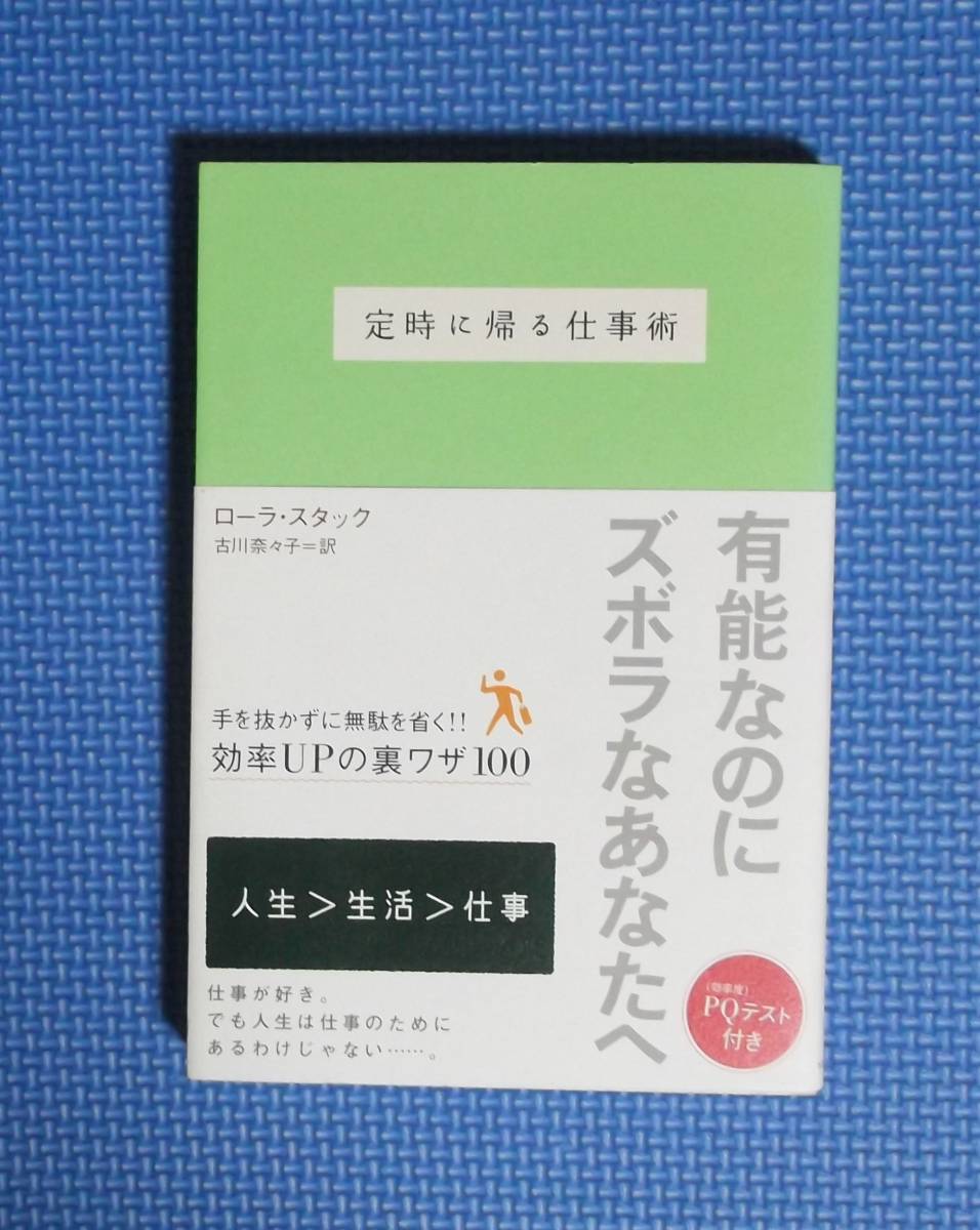 ★定時に帰る仕事術★ローラ・スタッフ★定価1600円★ソニーマガジンズ★拍卖