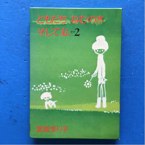 ともだち ねむの木 そして私 その2 宮城まり子 単行本 初版 函入拍卖