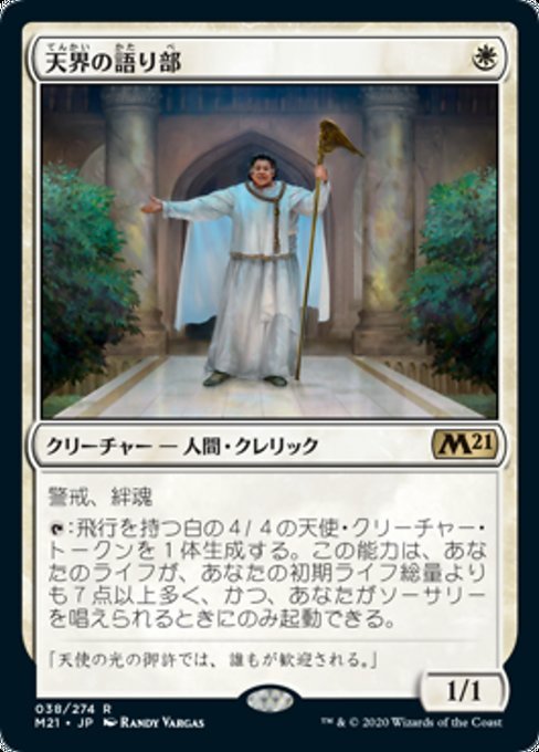 MTG ■白/日本語版■ 《天界の語り部/Speaker of the Heavens》★FOIL★基本セット2021 M21拍卖