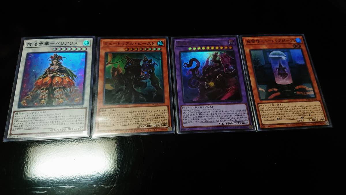 遊戯王 DM 瓔珞帝華‐ぺリアリスSR,究極体ミュートリアスUR,ミュートリアルビーストSR,被検体ミュートリアM-05 SR 未使用 計4枚 拍卖