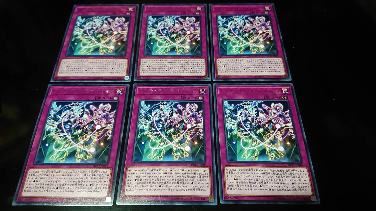 遊戯王 ペンデュラム・ディメンション レア デュエリスト パック レジェンド デュエリスト 6 未使用 6枚セット DP23-JP049拍卖