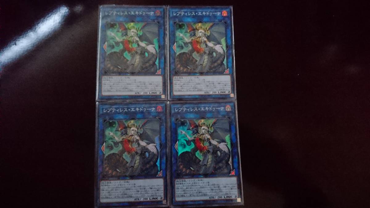 遊戯王 レプティレス・エキドゥーナ SR 4枚 リンクス ヴレインズ パック スーパーレア 計4枚セット 未使用拍卖