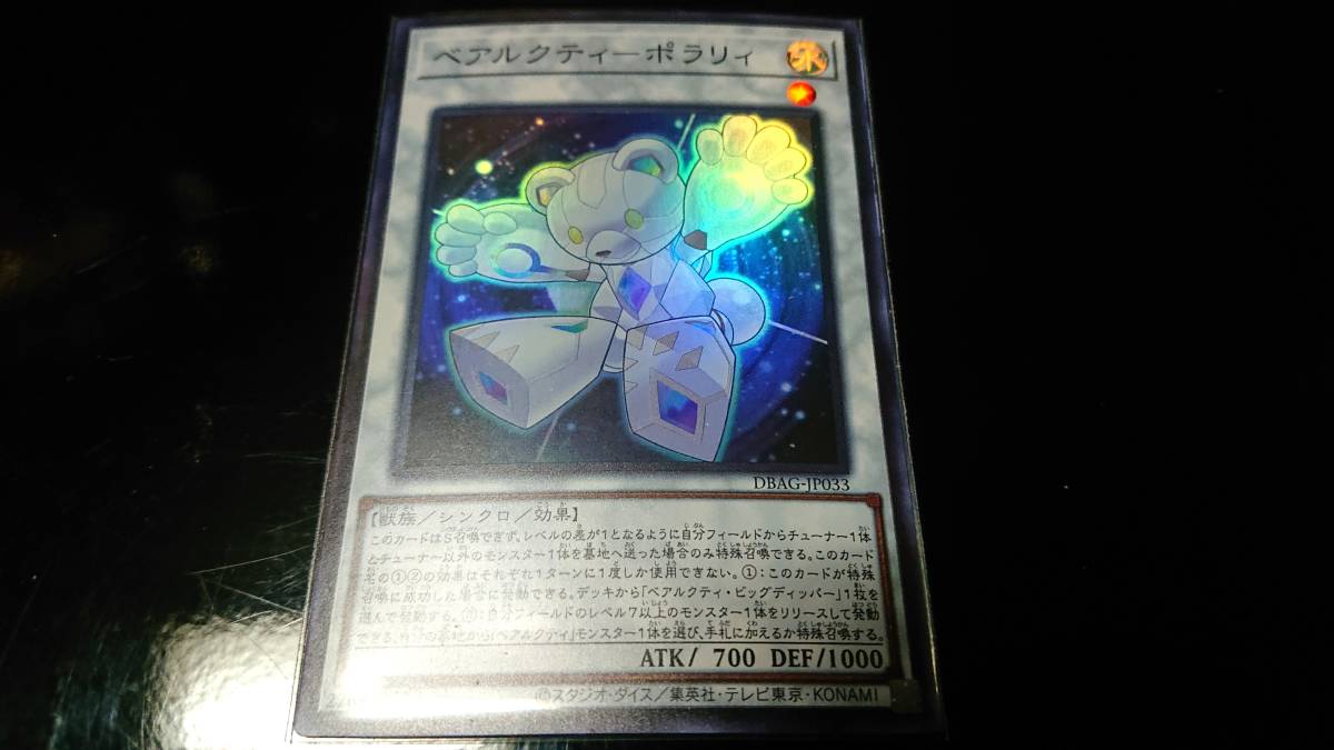 遊戯王 ベアルクティーポラリィ SR スーパーレア 未使用 デッキ ビルド パック エンシェント ガーディアンズ拍卖