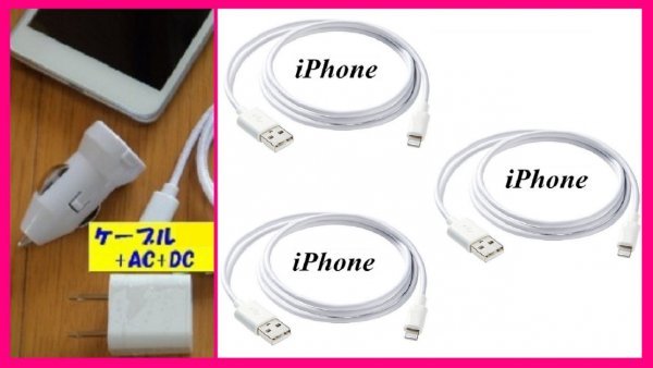 【送料無料:iPhone:5点 USB 充電 ケーブルx3+AC+DC】★Lightning 充電ケーブル:スマホ:USB ケーブル 充電 充電器:ライトニング アイフォン拍卖