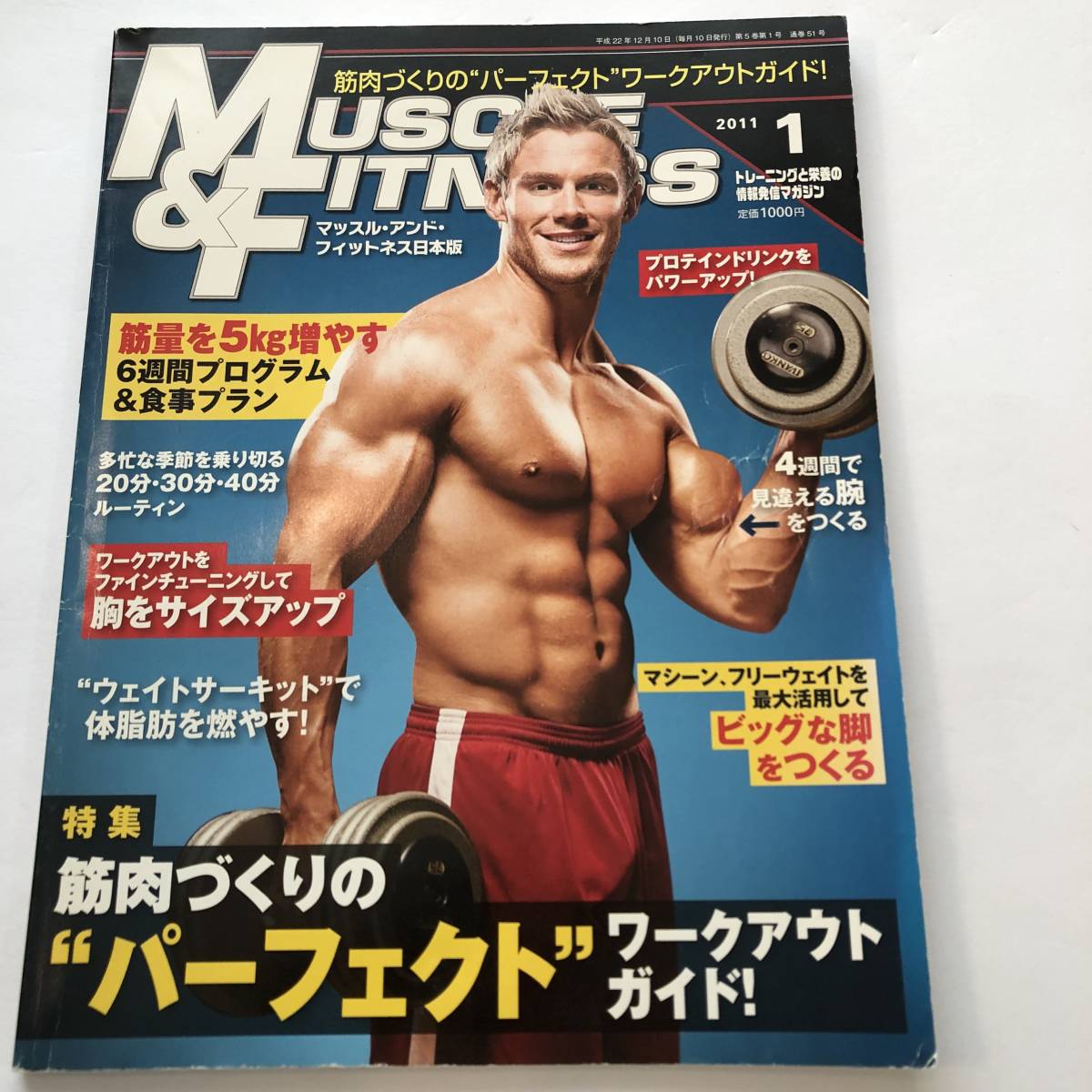 即決 トレーニングと栄養の情報発信マガジン マッスルアンドフィットネス日本版2011/1 筋肉づくりのパーフェクトワークガイド拍卖
