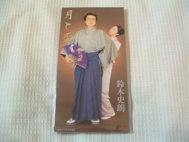 演歌 8㎝CD 鈴木史朗 月と盃 /生命(いのち)ほとばしる カラオケ付 歌詞カード(メロ譜・振付付)付き ★未使用 未開封拍卖
