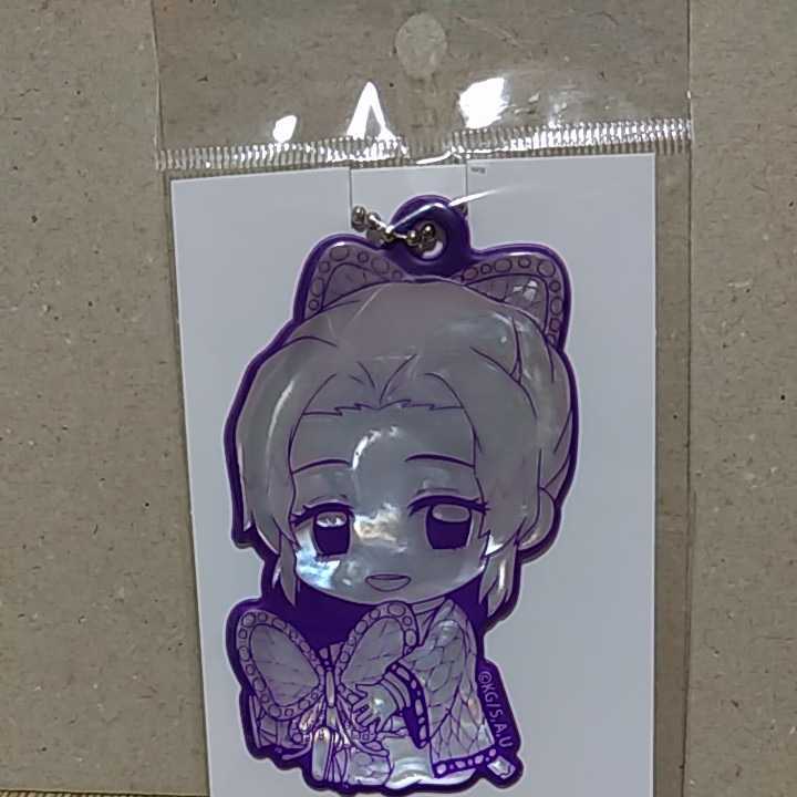 鬼滅の刃 ぎゅぎゅっと リフレクター 胡蝶 しのぶ拍卖