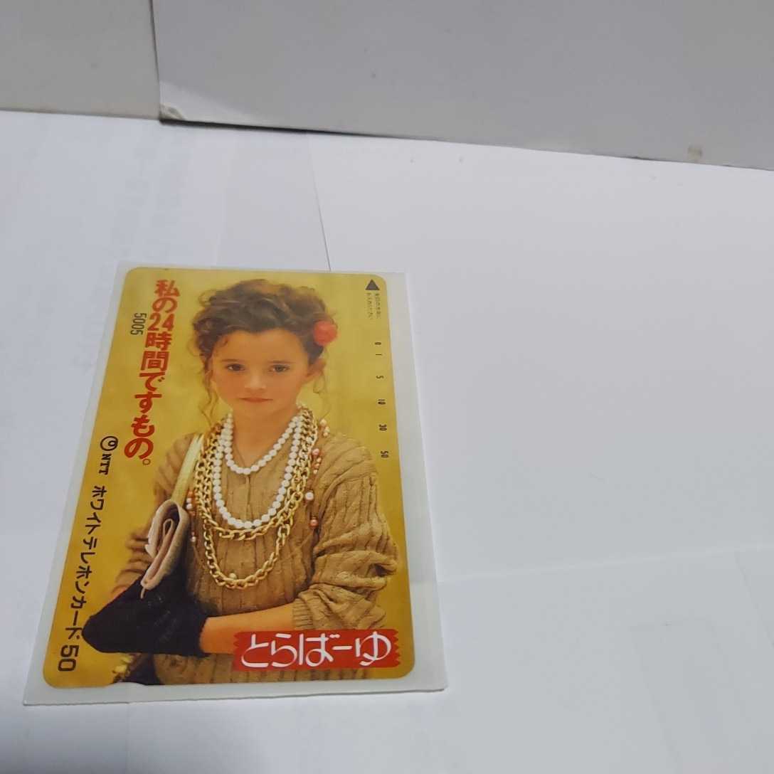☆未使用◆私の24時間ですもの。/とらばーゆ/テレカ/テレホンカード/テレフォンカード☆即日発送可能☆送料無料拍卖