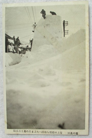 絵葉書 新潟 雪の高田 街路へ曳上る高さ三丈餘拍卖