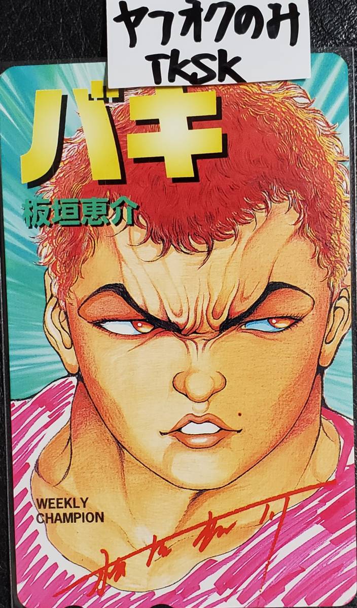 即決 バキ 板垣恵介 テレカ 拍卖