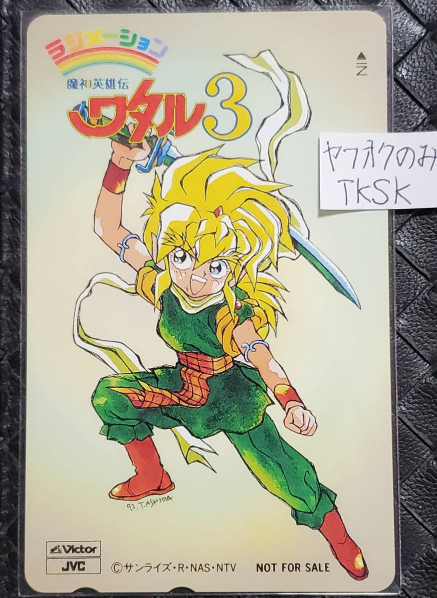 即決 魔神英雄伝ワタル3 テレカ 拍卖