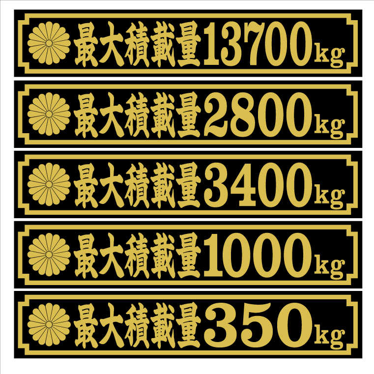 菊紋 最大積載量ステッカー 楷書体 25センチ 2枚組拍卖