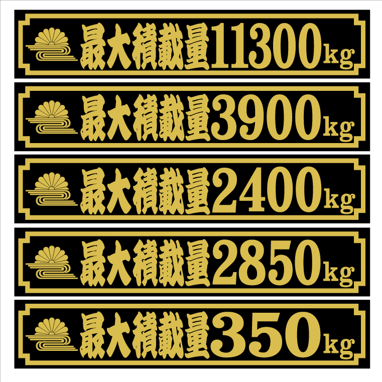 菊水 最大積載量ステッカー 寄席文字 18センチ 2枚組拍卖