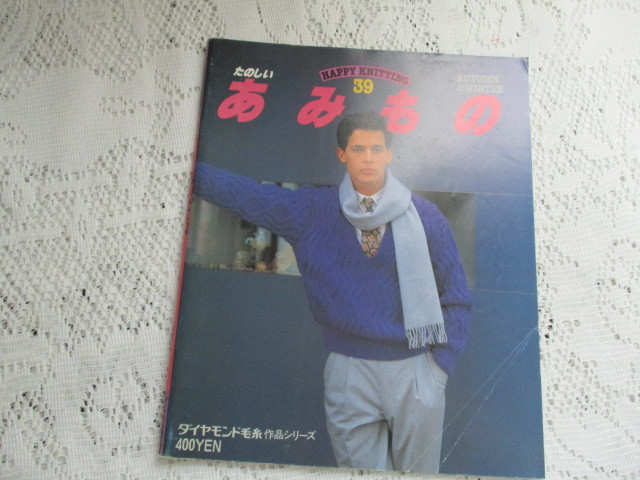 ☆たのしいあみもの ダイヤモンド毛糸作品シリーズ☆拍卖