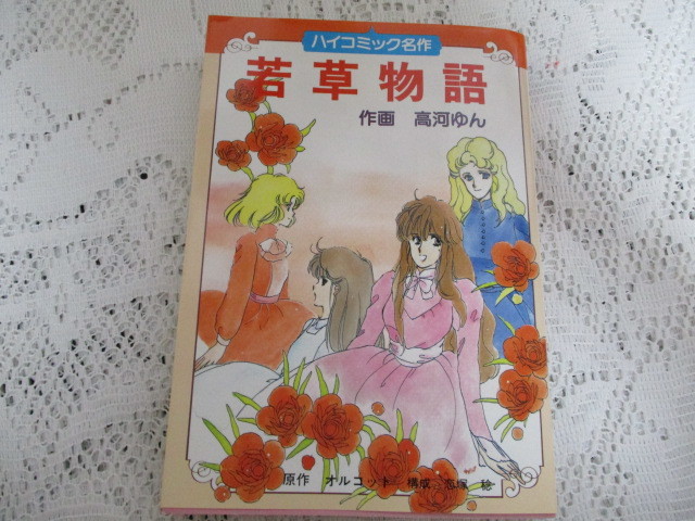 ☆ハイコミック名作 若草物語 オルコット/高河ゆん 学研☆ 拍卖