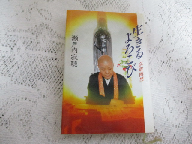 ☆生きるよろこび 寂聴随想 瀬戸内寂聴 講談社☆拍卖