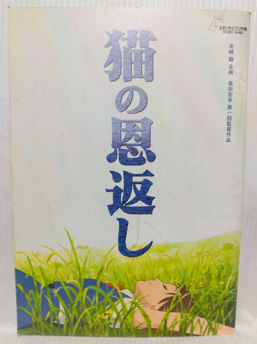 猫の恩返し・ギブリーズ●映画パンフレット 2002年 スタジオジブリ作品拍卖