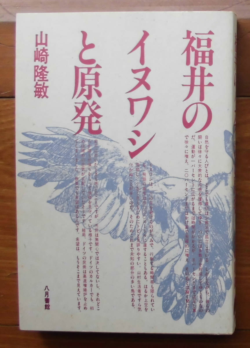 「終活」山崎隆敏『福井のイヌワシと原発』八月書館(1993)初拍卖
