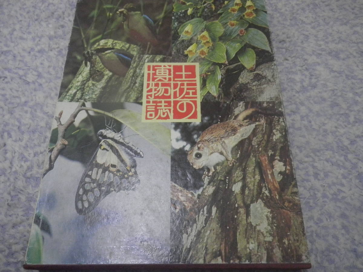 土佐の博物誌 高知新聞創刊75周年記念出版 高知県拍卖
